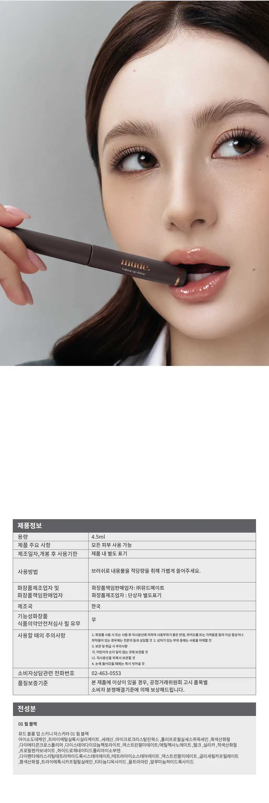 [NEW] 뮤드 볼륨 업 스키니 마스카라 4.5ml 웜블랙 (단품/기획) 상세페이지 25